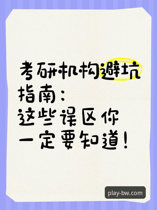 宝威体育官方下载常见问题 vs 用户误区：新手避坑指南