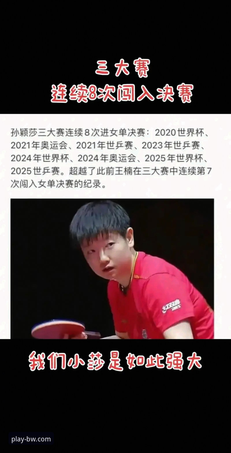 稳定制胜 vs 心态波动：从孙颖莎首轮晋级看顶尖选手的临场调整